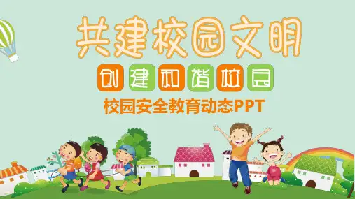 共建校园文明校园安全教育教育课件PPT模板