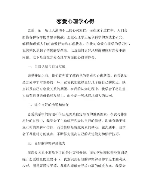 恋爱心理学心得
