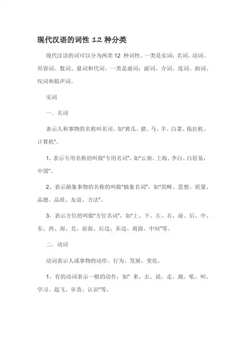 现代汉语的词性12种分类