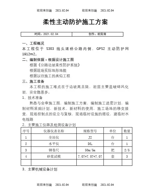 柔性主动防护网专项施工方案之欧阳育创编