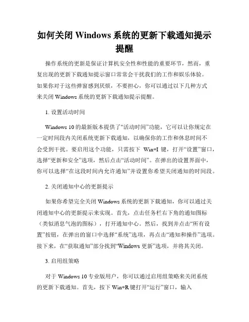 如何关闭Windows系统的更新下载通知提示提醒