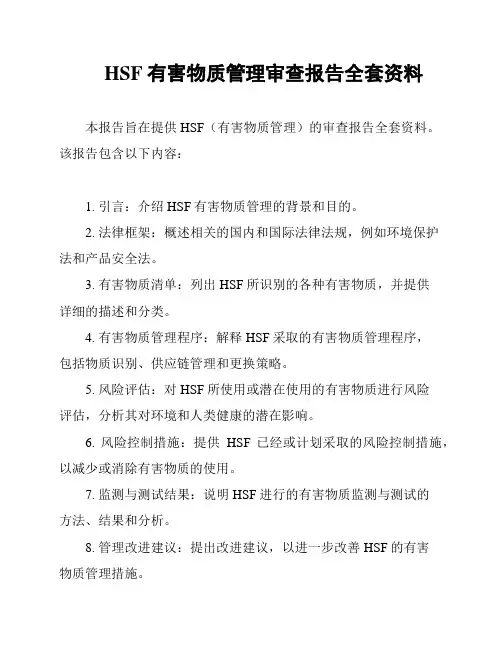 HSF有害物质管理审查报告全套资料