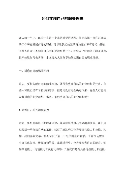 如何实现自己的职业理想