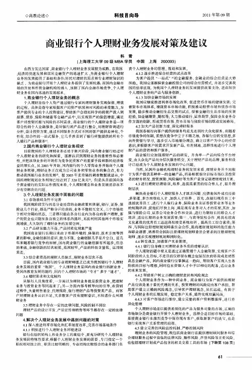 商业银行个人理财业务发展对策及建议