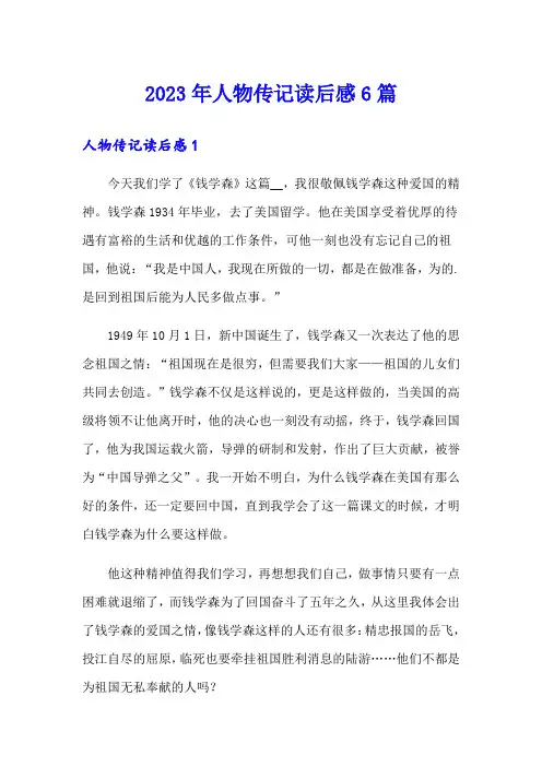 2023年人物传记读后感6篇