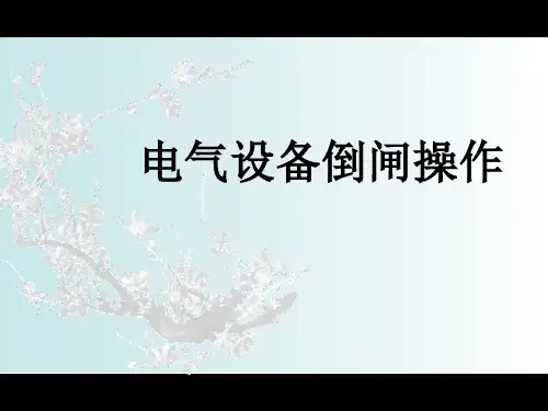 变压器倒闸操作  ppt课件