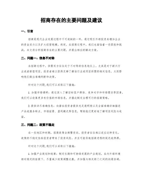 招商存在的主要问题及建议