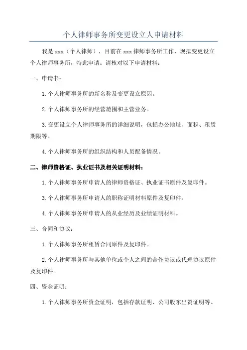 个人律师事务所变更设立人申请材料