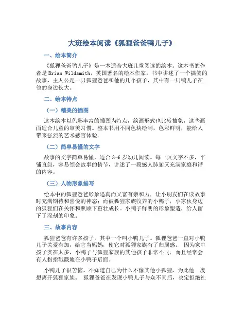 大班绘本阅读《狐狸爸爸鸭儿子》