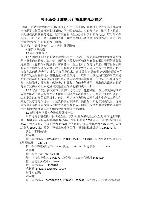 关于新会计准则会计核算的几点探讨