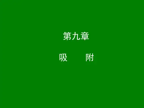 环境工程原理吸附资料