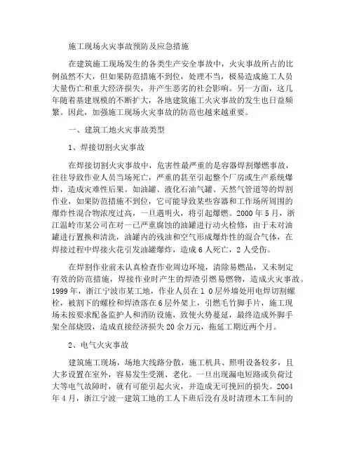 施工现场火灾事故预防及应急措施