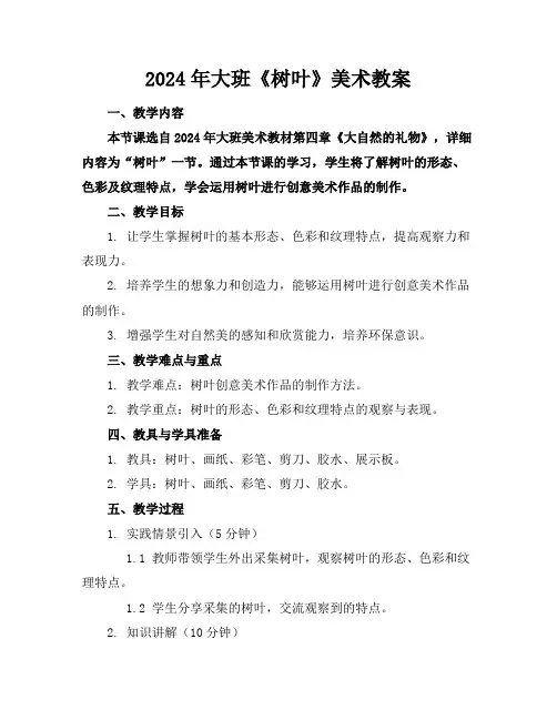 2024年大班《树叶》美术教案