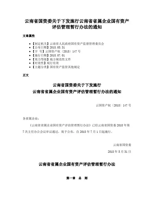 云南省国资委关于下发施行云南省省属企业国有资产评估管理暂行办法的通知