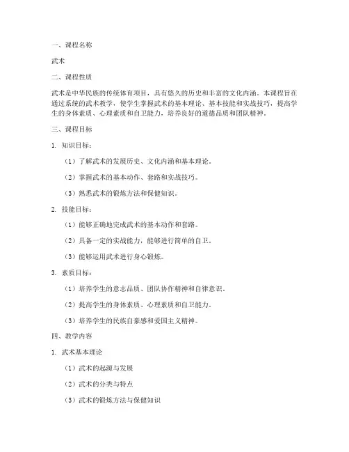 武术教学大纲设计模板范文