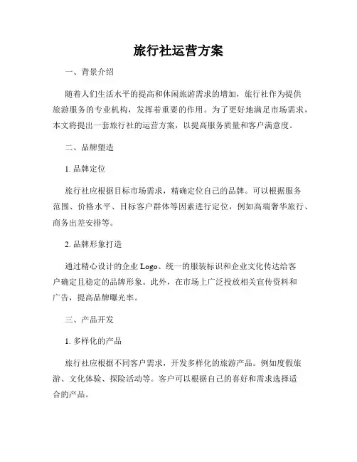 旅行社运营方案