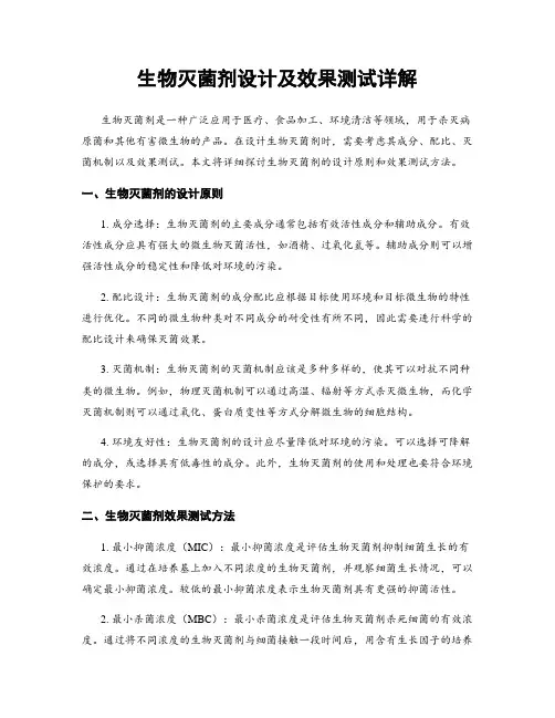 生物灭菌剂设计及效果测试详解