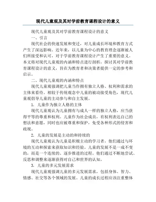 现代儿童观及其对学前教育课程设计的意义
