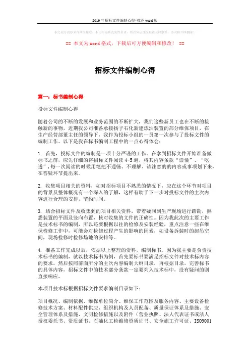 2019年招标文件编制心得-推荐word版 (12页)