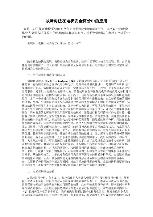 故障树法在电梯安全评价中的应用