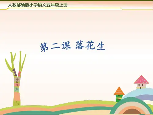 部编教材PPT《落花生》全文课件1