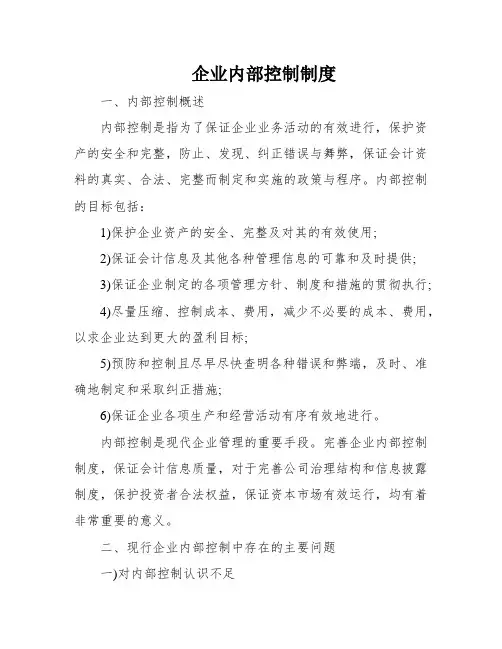 企业内部控制制度