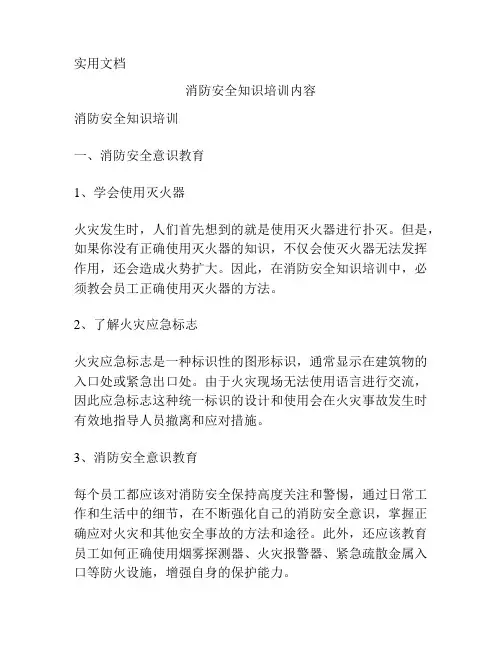 消防安全知识培训内容