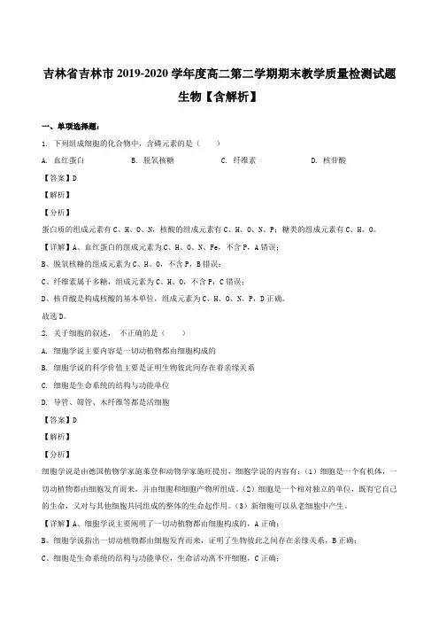 吉林省吉林市2019-2020学年度高二第二学期期末教学质量检测试题 生物【含解析】