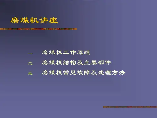 磨煤机讲座.ppt