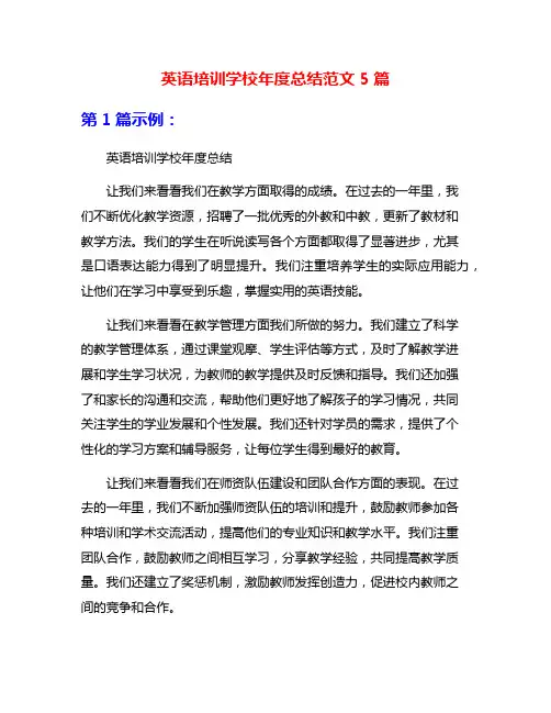 英语培训学校年度总结范文5篇
