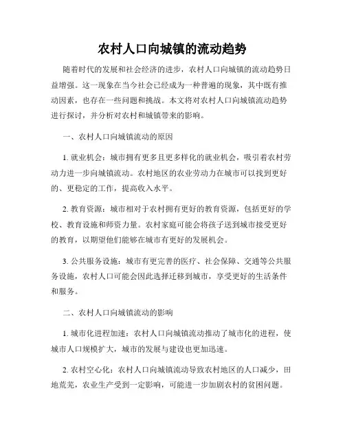 农村人口向城镇的流动趋势