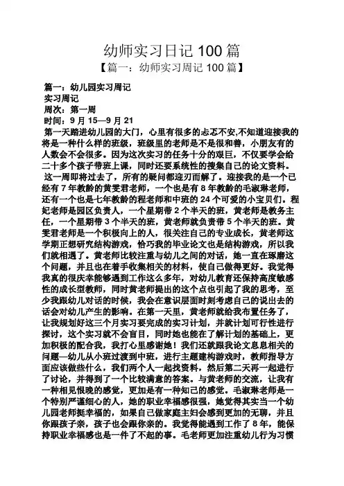 日记作文之幼师实习日记100篇