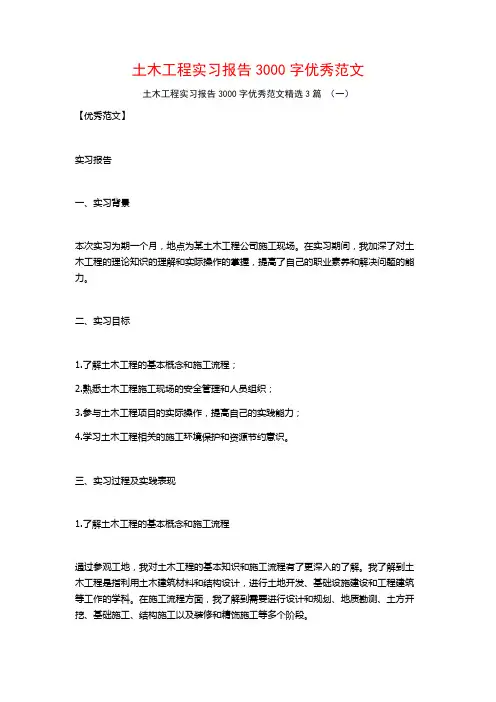 土木工程实习报告3000字优秀范文3篇