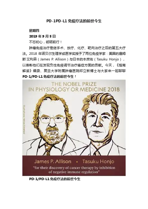 PD-1PD-L1免疫疗法的前世今生