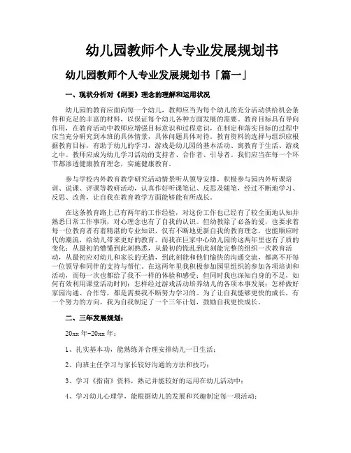 幼儿园教师个人专业发展规划书