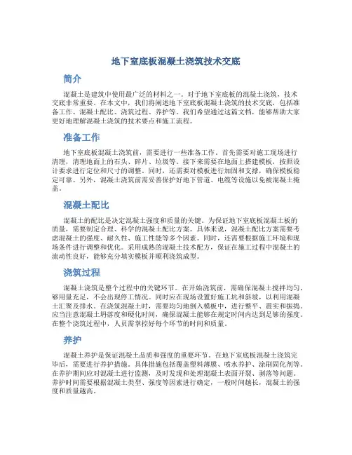 地下室底板混凝土浇筑技术交底