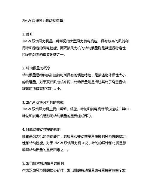 2mw双馈风力机 转动惯量