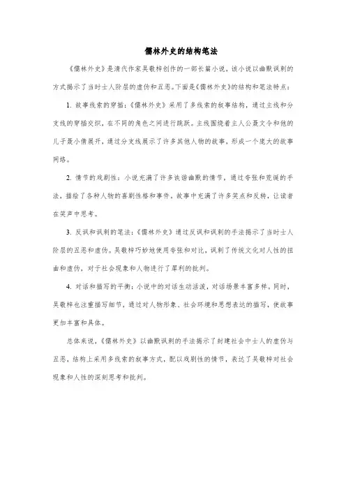 儒林外史的结构笔法