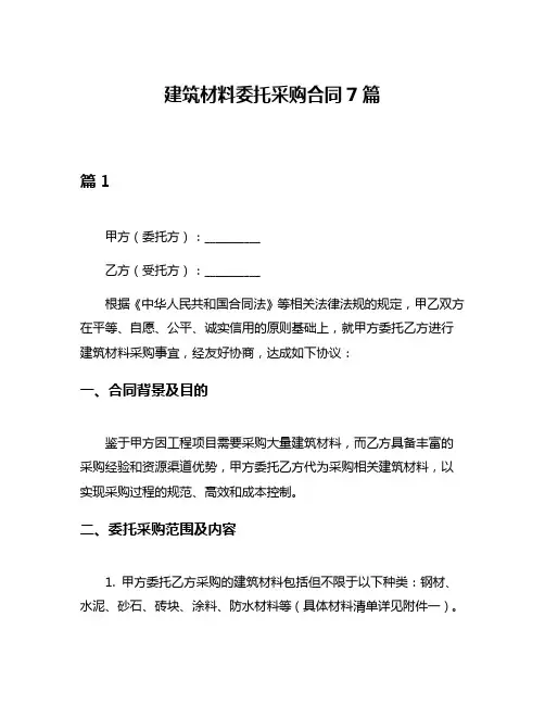 建筑材料委托采购合同7篇