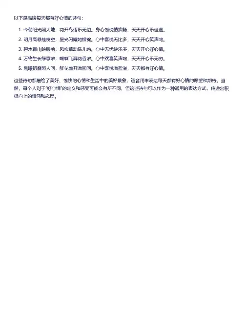 每天都有好心情的诗句