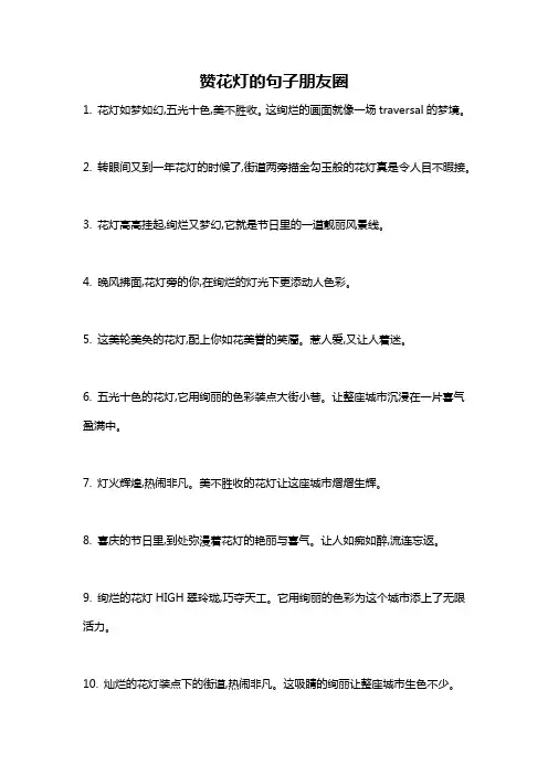 赞花灯的句子朋友圈