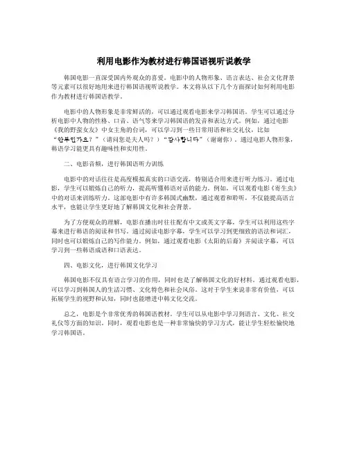 利用电影作为教材进行韩国语视听说教学