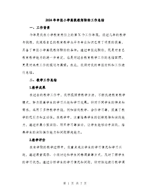 2024年申报小学高级教师职称工作总结（三篇）