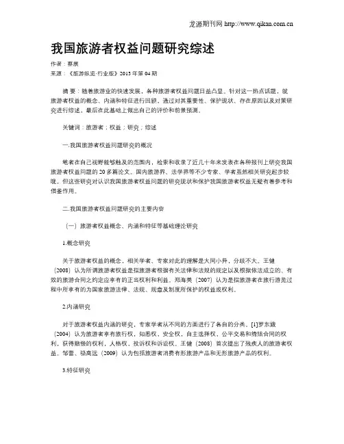我国旅游者权益问题研究综述