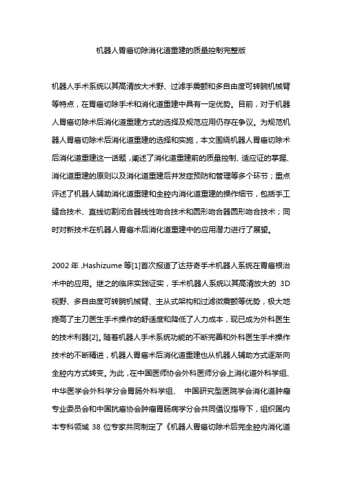 机器人胃癌切除消化道重建的质量控制完整版