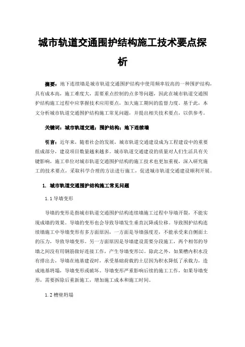 城市轨道交通围护结构施工技术要点探析