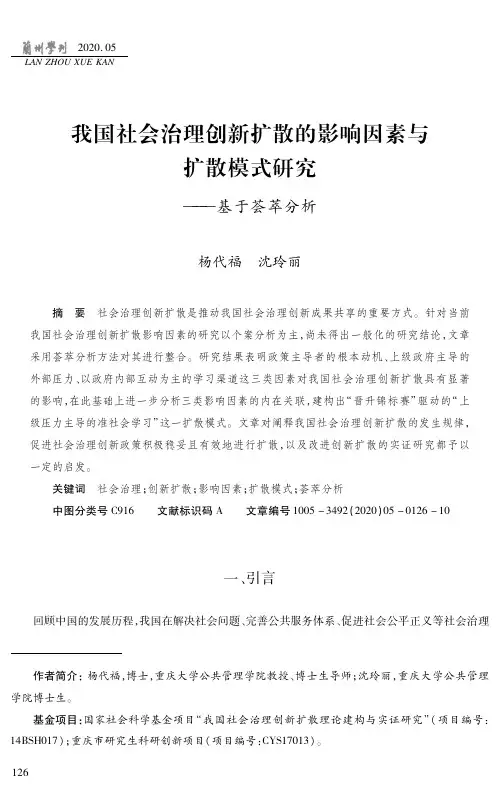 我国社会治理创新扩散的影响因素与扩散模式研究——基于荟萃分析