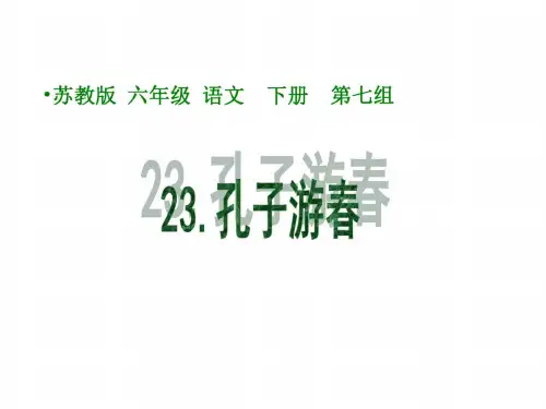 六年级语文孔子游春1
