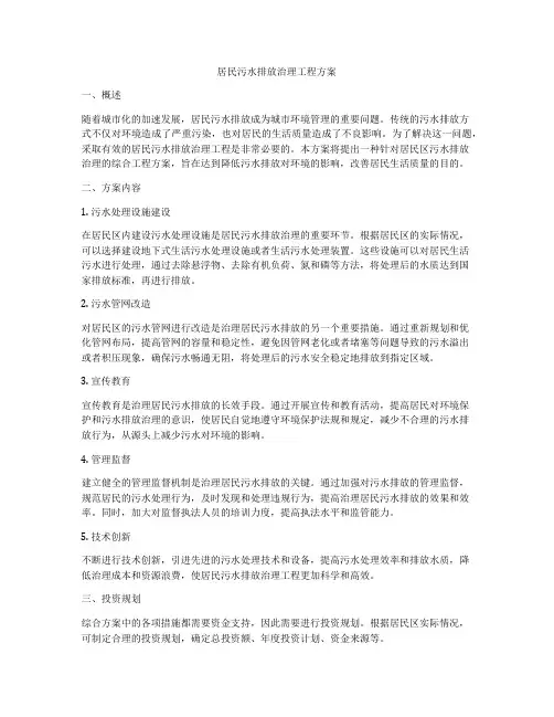 居民污水排放治理工程方案