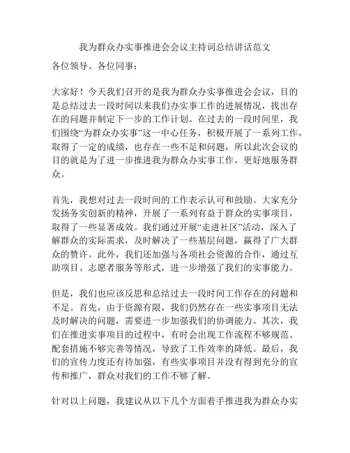 我为群众办实事推进会会议主持词总结讲话范文